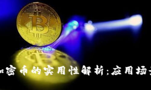 数字货币与加密币的实用性解析:应用场景及未来发展