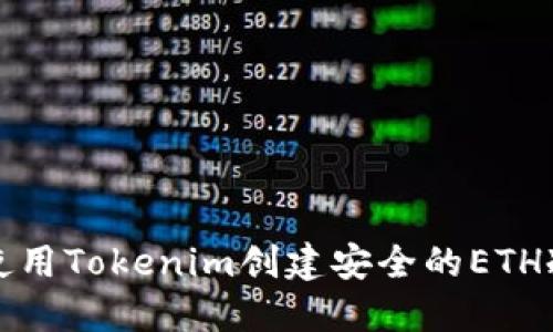 如何使用Tokenim创建安全的ETH冷钱包