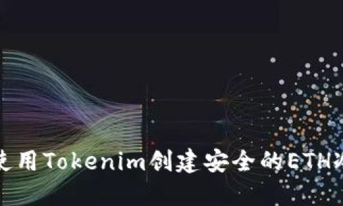 如何使用Tokenim创建安全的ETH冷钱包