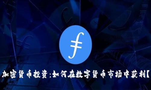 加密货币投资：如何在数字货币市场中获利？