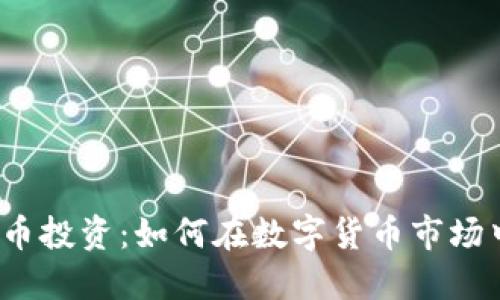 加密货币投资：如何在数字货币市场中获利？