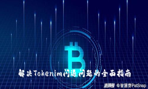 解决Tokenim闪退问题的全面指南