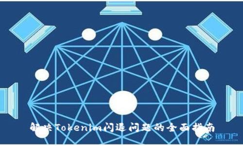 解决Tokenim闪退问题的全面指南