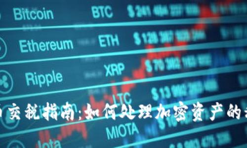 加密货币交税指南:如何处理加密资产的税务问题