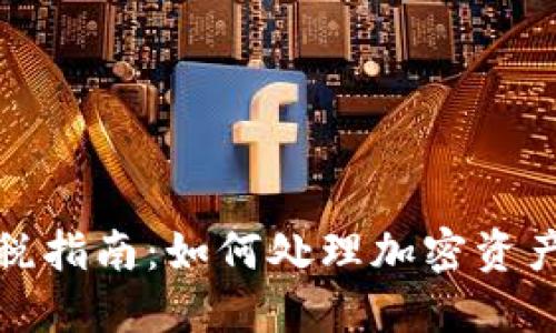 加密货币交税指南:如何处理加密资产的税务问题