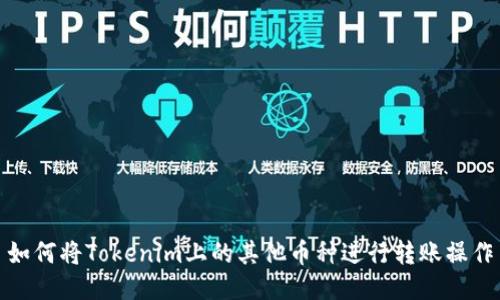 如何将Tokenim上的其他币种进行转账操作