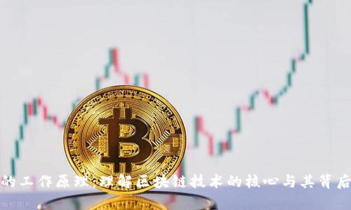 加密货币的工作原理:理解区块链技术的核心与其背后的经济学