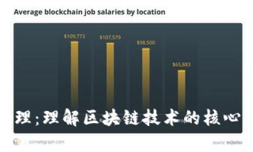 加密货币的工作原理:理解区块链技术的核心与其背后的经济学