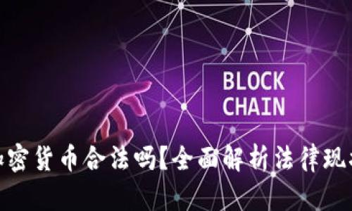 在中国购买加密货币合法吗?全面解析法律现状与政策影响