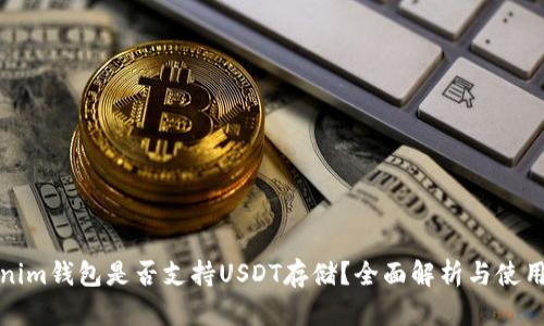 Tokenim钱包是否支持USDT存储?全面解析与使用指南