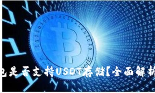 Tokenim钱包是否支持USDT存储?全面解析与使用指南