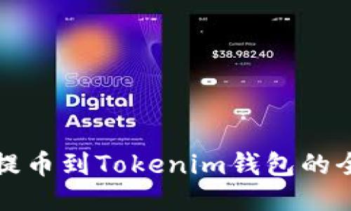 火币网提币到Tokenim钱包的全面指南