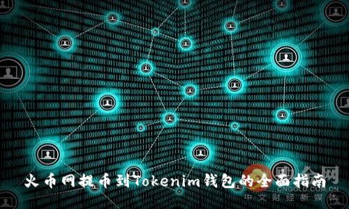 火币网提币到Tokenim钱包的全面指南