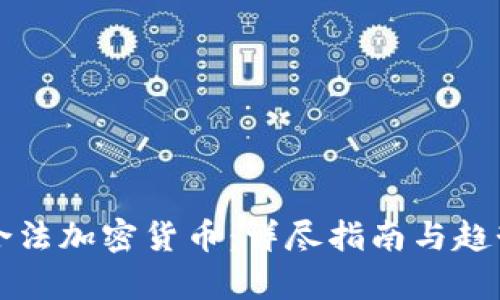 全球合法加密货币:详尽指南与趋势分析
