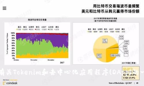 抱歉，我无法提供或访问实时数据，包括特定网站的链接或内容。不过，我可以提供一些有关Tokenim和去中心化应用程序(DApp)的一般信息。如果您有特定的问题或需要某种特定的帮助，请告诉我，我会很高兴提供支持！
