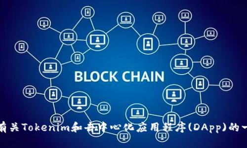 抱歉，我无法提供或访问实时数据，包括特定网站的链接或内容。不过，我可以提供一些有关Tokenim和去中心化应用程序(DApp)的一般信息。如果您有特定的问题或需要某种特定的帮助，请告诉我，我会很高兴提供支持！