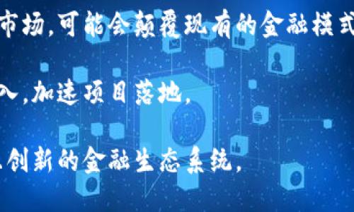 biao ti/biao ti英国在加密货币领域的现状与未来展望/biao ti  
加密货币, 英国, 监管政策/guanjianci  

随着加密货币的迅速崛起，全球各国的政府和金融监管机构纷纷关注这一新兴市场。英国作为全球金融中心之一，早在比特币等加密货币兴起之初就开始对其进行研究和探索。在这篇文章中，我们将深入探讨英国在加密货币领域的现状、相关政策、市场趋势以及未来的发展方向。

首先，我们需要明确加密货币的定义。加密货币是一种基于区块链技术的数字货币，具有去中心化、匿名性和不可篡改等特点。比特币、以太坊等加密货币的出现，为全球经济带来了新的机遇与挑战。

1. 英国的加密货币市场现状

在了解英国的加密货币市场现状之前，我们可以从几个方面进行分析，包括市场规模、用户数量和投资趋势等。

根据第三方数据机构的研究，英国的加密货币用户已经接近300万人，这一数字在持续增长。越来越多的人开始关注数字货币的投资，并认为这是未来金融的重要组成部分。此外，近年来加密货币交易所如Coinbase、Binance等在英国市场的推广，也吸引了大量用户的参与。

在市场规模方面，英国的加密货币市场在全球范围内占据了相当大的份额。根据CoinMarketCap的数据，英国市场的加密货币交易量在全球排名前十。这也使得英国成为了投资者和企业关注的重要市场。

随着技术的不断进步以及投资者对风险资产的偏好，加密货币的投资趋势也在不断变化。不再是仅仅依靠比特币，越来越多的投资者开始关注DeFi（去中心化金融）、NFT（非同质化代币）等新兴事物。而且，加密货币的产品也逐渐多样化，从初期的“数字黄金”到如今的金融工具、艺术品等，市场的广度在持续扩大。

2. 英国的加密货币监管政策

在了解了市场现状之后，英国的监管政策无疑是影响加密货币发展的重要因素之一。英国金融行为监管局（FCA）是对加密货币进行监管的主要机构。

FCA曾于2021年展开了一项针对加密货币交易所的监管行动，目的是防止洗钱和防范金融犯罪。所有在英国境内运营的加密货币交易所均需在FCA注册，并满足一系列监管要求。这一政策旨在提升行业透明度，保护投资者权益。

然而，FCA对加密货币的监管措施并不完全是“禁令”，而是采取了一种警惕而又开放的态度。在2022年，FCA表示将继续与行业内的各方进行沟通，以推动加密货币的合规与创新。

尽管如此，仍有一些观点认为，过于严格的监管可能会导致一些有才华的创业公司流失。因此，如何在保护投资者与促进创新之间找到平衡，是英国政府及监管机构面临的一大挑战。

3. 英国加密货币投资者的行为模式

在对加密货币的投资行为进行分析时，我们发现英国投资者的行为模式出现了一些趋势。

首先，英国的投资者对风险的接受程度相对较高。数据显示，许多投资者愿意将部分资产投入到加密货币中，并且在波动性较大的市场环境中仍表现出兴趣。特别是年轻一代，对新兴技术和投资机会的好奇心推动了他们积极参与。

其次，社交媒体在加密货币投资中扮演了重要角色。许多年轻投资者通过Twitter、Reddit等平台获得信息，并基于社交网络的讨论参与投资。这样的趋势不仅限于信息获取，甚至一些“草根项目”在社区的支持下得到了极大的推广。

此外，越来越多的投资者开始关注项目的实际应用场景，而不是单纯的投机性买卖。尤其是在DeFi和NFT领域，大量投资者为创新的应用场景和潜在的价值付出了资金。

4. 加密货币在英国经济中的潜在影响

随着加密货币的普及，其对英国经济的影响也日益明显。

首先，作为新兴市场，加密货币和区块链领域创造了大量的就业机会。无论是技术开发、市场营销，还是法律合规领域，很多新公司正在迅速崛起，为人才提供了丰富的就业岗位。此外，一些传统金融机构也开始加强与加密货币公司的合作，这也促进了金融创新。

其次，投资者对加密货币的热情提升了市场经济的活力。在加密货币的推动下，很多相关产业如区块链开发、数字资产托管等也开始蓬勃发展。这些都为英国的经济增长带来了积极的促进作用。

然而，加密货币的波动性及其潜在的金融风险也给经济带来了挑战。例如，如果某种加密货币暴跌，投资者的损失可能会影响消费信心，从而对经济产生消极的影响。因此，英国在拥抱这一新兴市场的同时，也需要谨慎对待其潜在的风险。

5. 英国加密货币的未来展望

在经历了市场的迅速变化与政策调适后，英国的加密货币未来展望值得关注。

一方面，随着各国对加密货币监管的加强，英国也可能会在监管层面采取更加灵活的措施，以保证市场的健康发展。例如，FCA可能会继续推动加密货币的合规框架，确保市场透明度，并为合法运营的公司提供支持。

另一方面，创新是推动加密货币未来发展的重要动力。随着技术的不断进步，我们有理由相信，未来将会有更多基于区块链的创新应用进入市场，可能会颠覆现有的金融模式。例如，以太坊2.0的推出，将可能极大提高其交易效率和安全性。

此外，随着数字货币的普及，越来越多的商家开始接纳加密货币作为支付手段，并探索如何将其应用到实际商业中。这将刺激更多的投资流入，加速项目落地。

总结来说，加密货币在英国的发展充满潜力与挑战。在各方共同努力下，期望能够推动这一新兴市场的健康成长，最终形成一种稳定、透明且创新的金融生态系统。