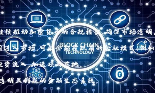biao ti/biao ti英国在加密货币领域的现状与未来展望/biao ti  
加密货币, 英国, 监管政策/guanjianci  

随着加密货币的迅速崛起，全球各国的政府和金融监管机构纷纷关注这一新兴市场。英国作为全球金融中心之一，早在比特币等加密货币兴起之初就开始对其进行研究和探索。在这篇文章中，我们将深入探讨英国在加密货币领域的现状、相关政策、市场趋势以及未来的发展方向。

首先，我们需要明确加密货币的定义。加密货币是一种基于区块链技术的数字货币，具有去中心化、匿名性和不可篡改等特点。比特币、以太坊等加密货币的出现，为全球经济带来了新的机遇与挑战。

1. 英国的加密货币市场现状

在了解英国的加密货币市场现状之前，我们可以从几个方面进行分析，包括市场规模、用户数量和投资趋势等。

根据第三方数据机构的研究，英国的加密货币用户已经接近300万人，这一数字在持续增长。越来越多的人开始关注数字货币的投资，并认为这是未来金融的重要组成部分。此外，近年来加密货币交易所如Coinbase、Binance等在英国市场的推广，也吸引了大量用户的参与。

在市场规模方面，英国的加密货币市场在全球范围内占据了相当大的份额。根据CoinMarketCap的数据，英国市场的加密货币交易量在全球排名前十。这也使得英国成为了投资者和企业关注的重要市场。

随着技术的不断进步以及投资者对风险资产的偏好，加密货币的投资趋势也在不断变化。不再是仅仅依靠比特币，越来越多的投资者开始关注DeFi（去中心化金融）、NFT（非同质化代币）等新兴事物。而且，加密货币的产品也逐渐多样化，从初期的“数字黄金”到如今的金融工具、艺术品等，市场的广度在持续扩大。

2. 英国的加密货币监管政策

在了解了市场现状之后，英国的监管政策无疑是影响加密货币发展的重要因素之一。英国金融行为监管局（FCA）是对加密货币进行监管的主要机构。

FCA曾于2021年展开了一项针对加密货币交易所的监管行动，目的是防止洗钱和防范金融犯罪。所有在英国境内运营的加密货币交易所均需在FCA注册，并满足一系列监管要求。这一政策旨在提升行业透明度，保护投资者权益。

然而，FCA对加密货币的监管措施并不完全是“禁令”，而是采取了一种警惕而又开放的态度。在2022年，FCA表示将继续与行业内的各方进行沟通，以推动加密货币的合规与创新。

尽管如此，仍有一些观点认为，过于严格的监管可能会导致一些有才华的创业公司流失。因此，如何在保护投资者与促进创新之间找到平衡，是英国政府及监管机构面临的一大挑战。

3. 英国加密货币投资者的行为模式

在对加密货币的投资行为进行分析时，我们发现英国投资者的行为模式出现了一些趋势。

首先，英国的投资者对风险的接受程度相对较高。数据显示，许多投资者愿意将部分资产投入到加密货币中，并且在波动性较大的市场环境中仍表现出兴趣。特别是年轻一代，对新兴技术和投资机会的好奇心推动了他们积极参与。

其次，社交媒体在加密货币投资中扮演了重要角色。许多年轻投资者通过Twitter、Reddit等平台获得信息，并基于社交网络的讨论参与投资。这样的趋势不仅限于信息获取，甚至一些“草根项目”在社区的支持下得到了极大的推广。

此外，越来越多的投资者开始关注项目的实际应用场景，而不是单纯的投机性买卖。尤其是在DeFi和NFT领域，大量投资者为创新的应用场景和潜在的价值付出了资金。

4. 加密货币在英国经济中的潜在影响

随着加密货币的普及，其对英国经济的影响也日益明显。

首先，作为新兴市场，加密货币和区块链领域创造了大量的就业机会。无论是技术开发、市场营销，还是法律合规领域，很多新公司正在迅速崛起，为人才提供了丰富的就业岗位。此外，一些传统金融机构也开始加强与加密货币公司的合作，这也促进了金融创新。

其次，投资者对加密货币的热情提升了市场经济的活力。在加密货币的推动下，很多相关产业如区块链开发、数字资产托管等也开始蓬勃发展。这些都为英国的经济增长带来了积极的促进作用。

然而，加密货币的波动性及其潜在的金融风险也给经济带来了挑战。例如，如果某种加密货币暴跌，投资者的损失可能会影响消费信心，从而对经济产生消极的影响。因此，英国在拥抱这一新兴市场的同时，也需要谨慎对待其潜在的风险。

5. 英国加密货币的未来展望

在经历了市场的迅速变化与政策调适后，英国的加密货币未来展望值得关注。

一方面，随着各国对加密货币监管的加强，英国也可能会在监管层面采取更加灵活的措施，以保证市场的健康发展。例如，FCA可能会继续推动加密货币的合规框架，确保市场透明度，并为合法运营的公司提供支持。

另一方面，创新是推动加密货币未来发展的重要动力。随着技术的不断进步，我们有理由相信，未来将会有更多基于区块链的创新应用进入市场，可能会颠覆现有的金融模式。例如，以太坊2.0的推出，将可能极大提高其交易效率和安全性。

此外，随着数字货币的普及，越来越多的商家开始接纳加密货币作为支付手段，并探索如何将其应用到实际商业中。这将刺激更多的投资流入，加速项目落地。

总结来说，加密货币在英国的发展充满潜力与挑战。在各方共同努力下，期望能够推动这一新兴市场的健康成长，最终形成一种稳定、透明且创新的金融生态系统。
