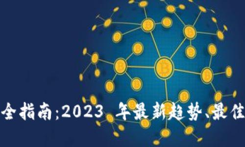 : 加密货币投资全指南:2023 年最新趋势、最佳选择与风险管理