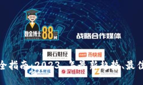 : 加密货币投资全指南:2023 年最新趋势、最佳选择与风险管理