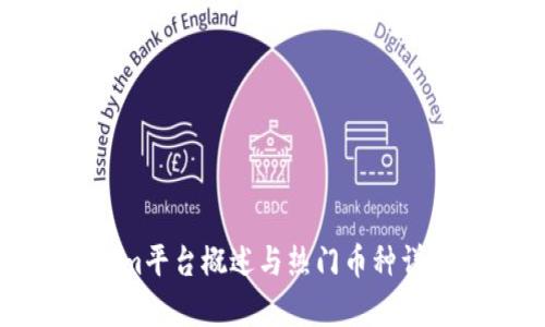 Tokenim平台概述与热门币种详细分析