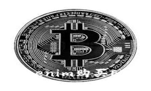 如何通过Tokenim购买ETH:完整指南