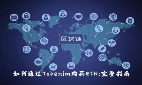 如何通过Tokenim购买ETH:完整指南