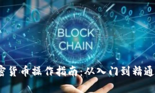 2023年加密货币操作指南:从入门到精通的全面解析