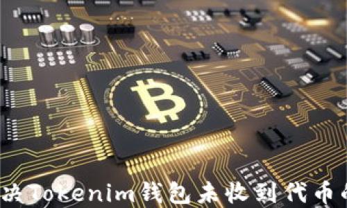 如何解决Tokenim钱包未收到代币的问题?