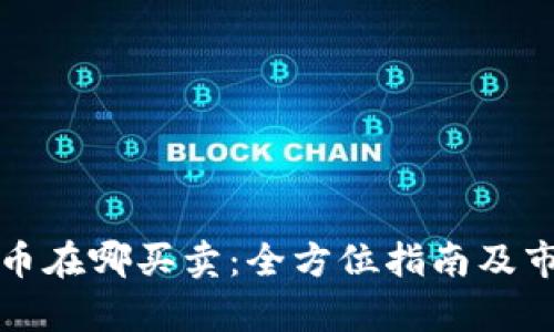 加密货币在哪买卖:全方位指南及市场分析