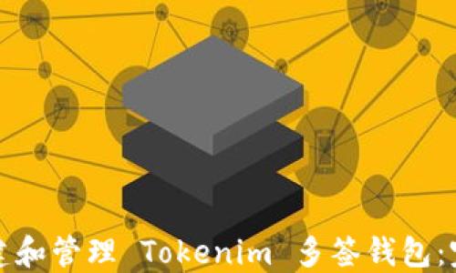如何创建和管理 Tokenim 多签钱包:完整指南