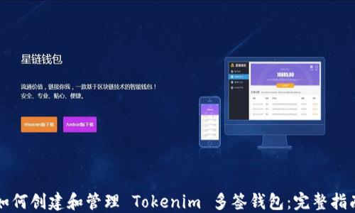 如何创建和管理 Tokenim 多签钱包:完整指南