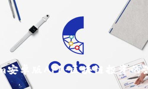 Tokenim安卓版APP:区块链投资的最佳助手