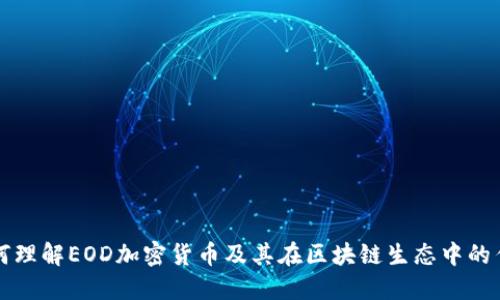 如何理解EOD加密货币及其在区块链生态中的作用