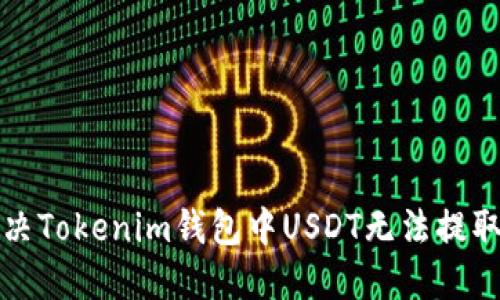 如何解决Tokenim钱包中USDT无法提取的问题