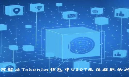 如何解决Tokenim钱包中USDT无法提取的问题