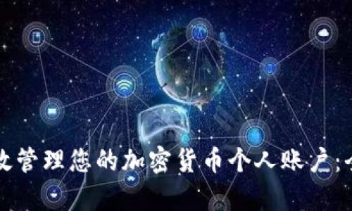如何有效管理您的加密货币个人账户:全面指南