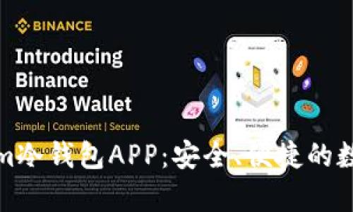 全面解析Tokenim冷钱包APP:安全、便捷的数字资产管理工具