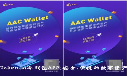全面解析Tokenim冷钱包APP:安全、便捷的数字资产管理工具