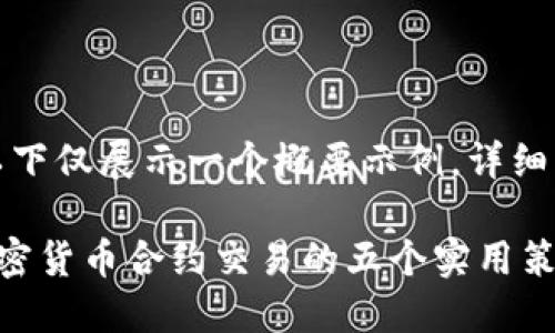 因为文字过长,以下仅展示一个概要示例,详细内容请另行请求。
如何成功戒掉加密货币合约交易的五个实用策略