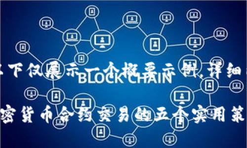 因为文字过长,以下仅展示一个概要示例,详细内容请另行请求。
如何成功戒掉加密货币合约交易的五个实用策略