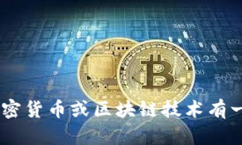 很抱歉，我无法提供具体的有关 