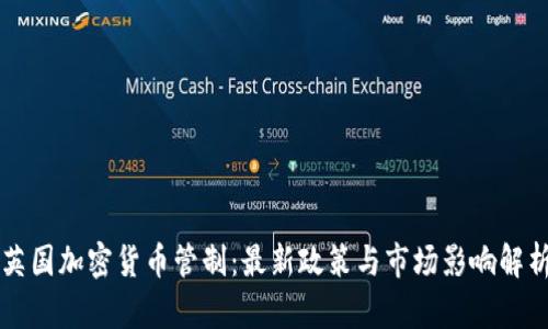 英国加密货币管制:最新政策与市场影响解析