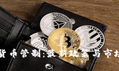 英国加密货币管制:最新政策与市场影响解析