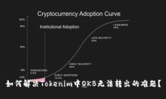 如何解决Tokenim中OKB无法转