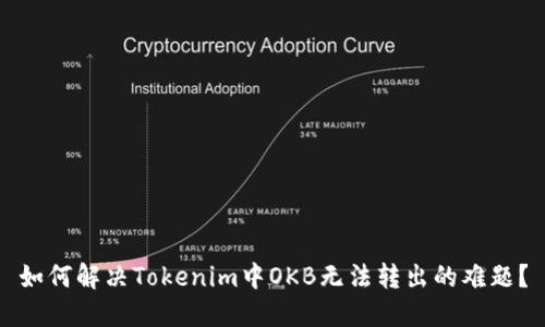 如何解决Tokenim中OKB无法转出的难题?