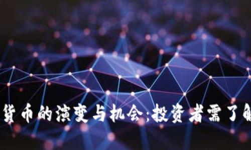 未来10年加密货币的演变与机会:投资者需了解的趋势与挑战