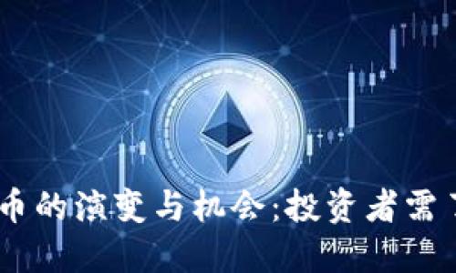 未来10年加密货币的演变与机会:投资者需了解的趋势与挑战