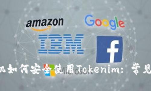 emiaoti华为手机如何安全使用Tokenim: 常见问题与解决方案