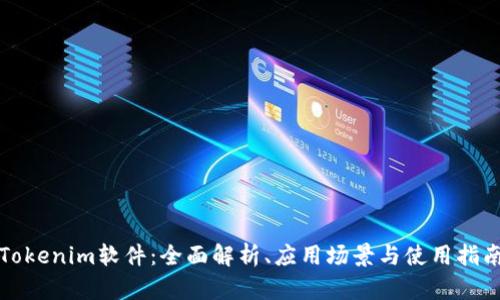 Tokenim软件:全面解析、应用场景与使用指南